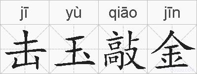 击玉敲金的拼音