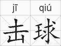 击球的拼音