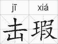 击瑕的拼音