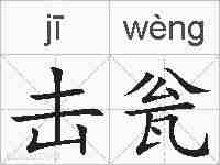 击瓮的拼音