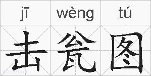 击瓮图的拼音