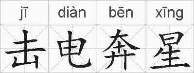 击电奔星的拼音