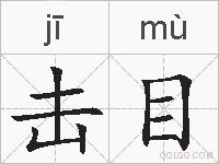 击目的拼音