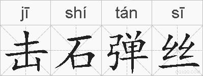 击石弹丝的拼音