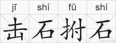 击石拊石的拼音