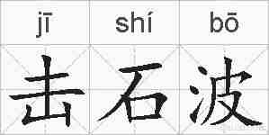 击石波的拼音