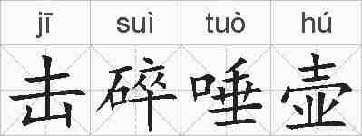 击碎唾壶的拼音