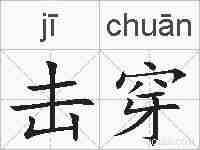 击穿的拼音