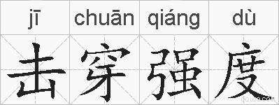 击穿强度的拼音