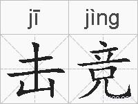 击竞的拼音