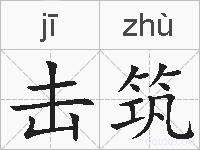 击筑的拼音