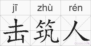 击筑人的拼音