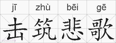 击筑悲歌的拼音