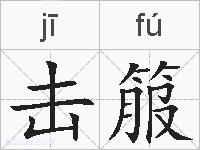 击箙的拼音