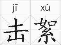 击絮的拼音