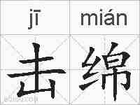 击绵的拼音