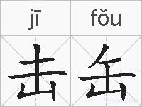 击缶的拼音