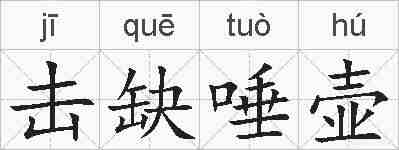 击缺唾壶的拼音