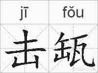 击缻的拼音