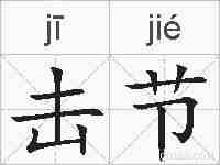击节的拼音