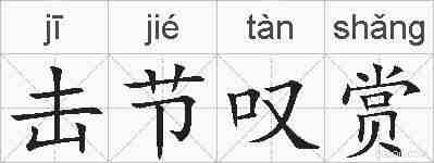 击节叹赏的拼音