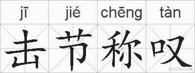击节称叹的拼音
