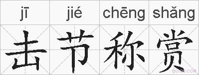击节称赏的拼音