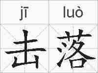 击落的拼音