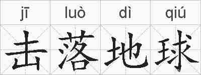 击落地球的拼音