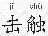击触的拼音