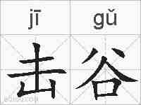 击谷的拼音