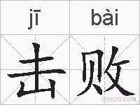 击败的拼音
