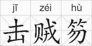 击贼笏的拼音