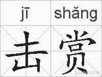 击赏的拼音