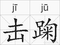 击踘的拼音
