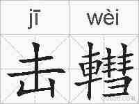 击轊的拼音