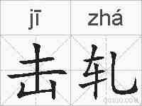 击轧的拼音