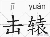 击辕的拼音