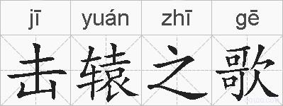 击辕之歌的拼音