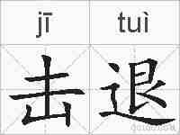 击退的拼音