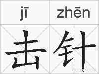击针的拼音