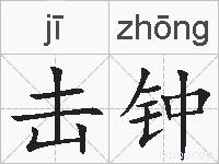 击钟的拼音