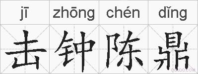 击钟陈鼎的拼音