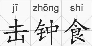 击钟食的拼音
