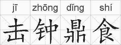 击钟鼎食的拼音