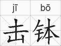 击钵的拼音