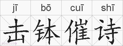 击钵催诗的拼音
