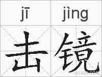 击镜的拼音