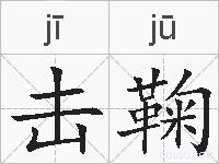击鞠的拼音