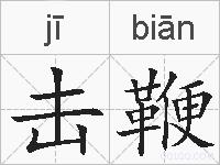 击鞭的拼音